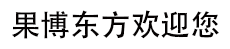 果博东方在线客服